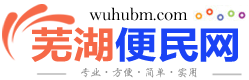 蕪湖便民網(wǎng)